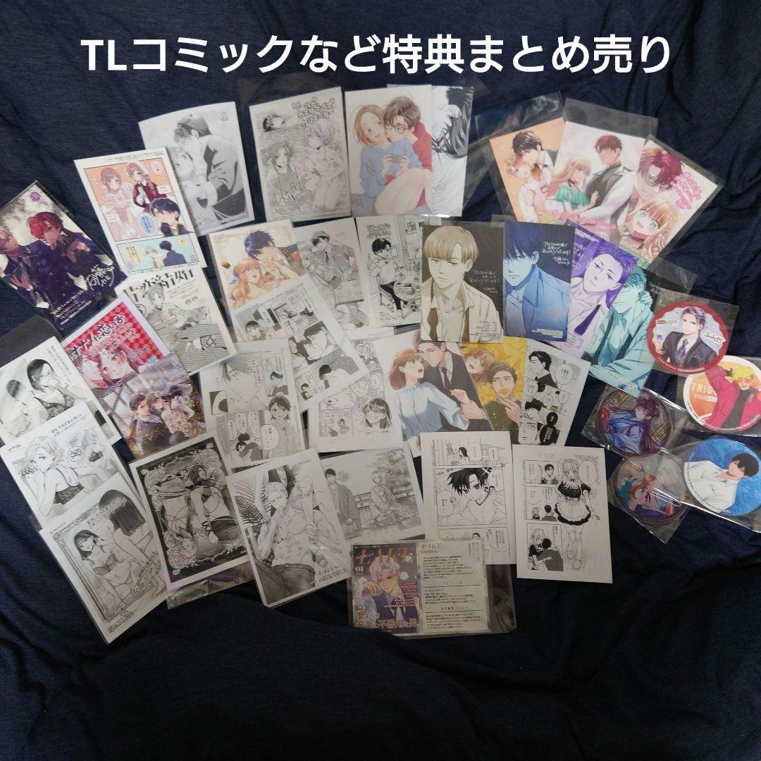 TLコミック関連特典ペーパーやカラーカード、グッズ等のまとめ売り
