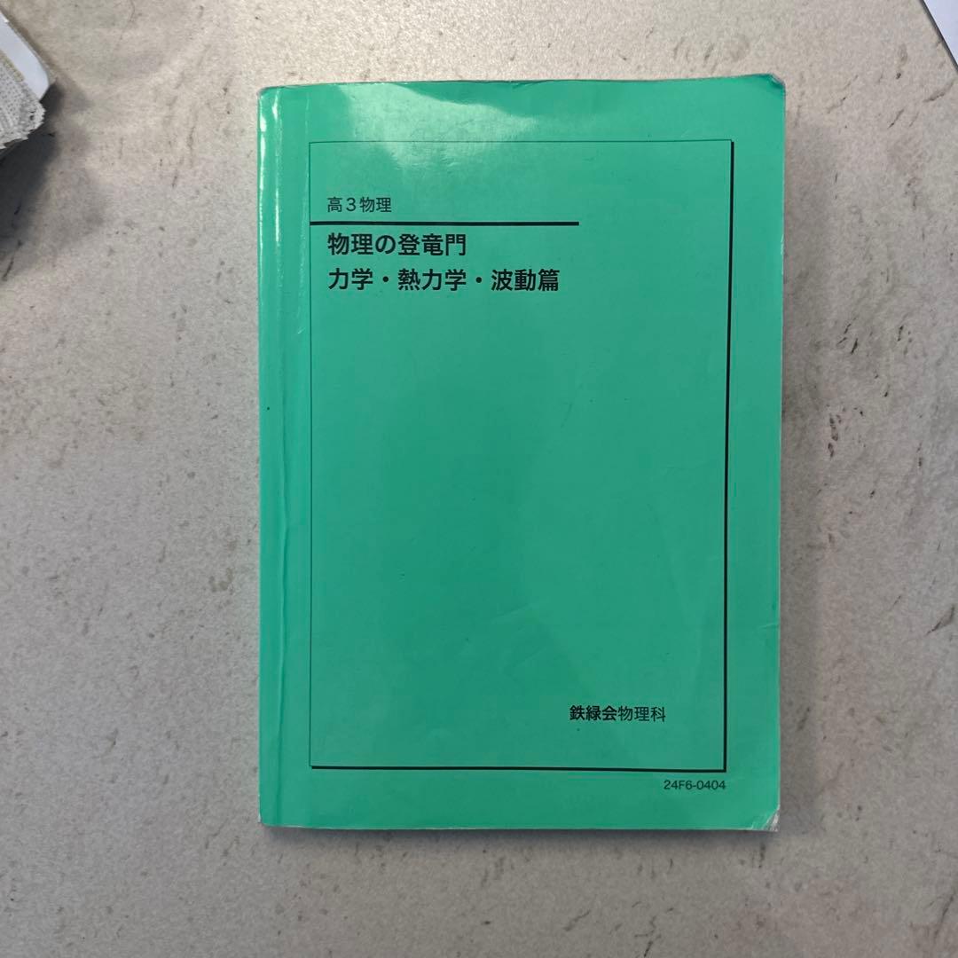 鉄緑会 物理の登竜門 力学・熱力学・波動篇 - メルカリ