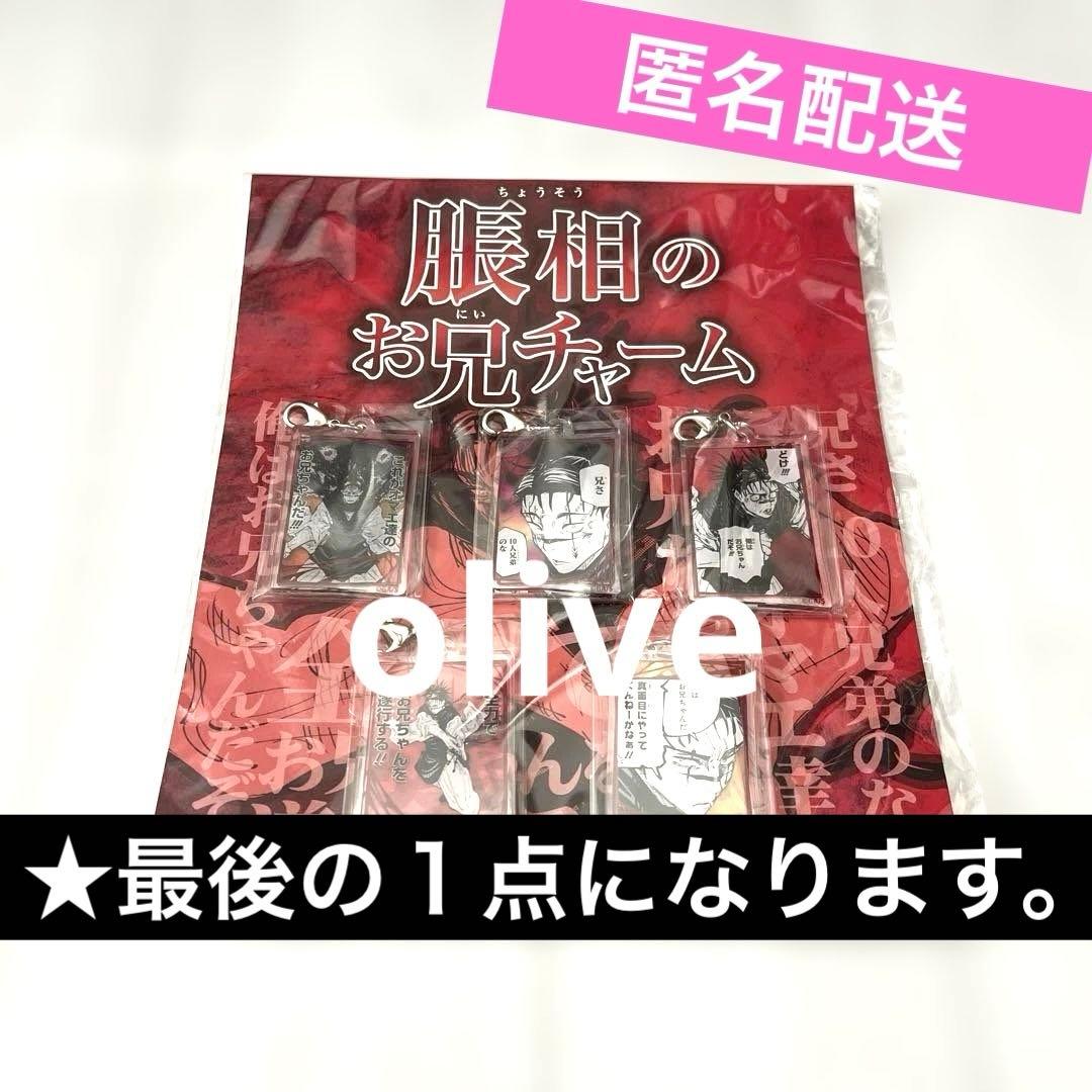 呪術廻戦 脹相のお兄チャーム - メルカリ
