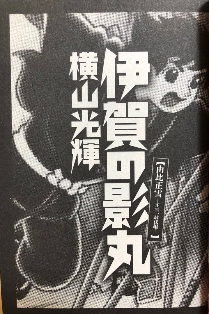 全初版】My First BIG Special 伊賀の影丸 5冊セット - メルカリ