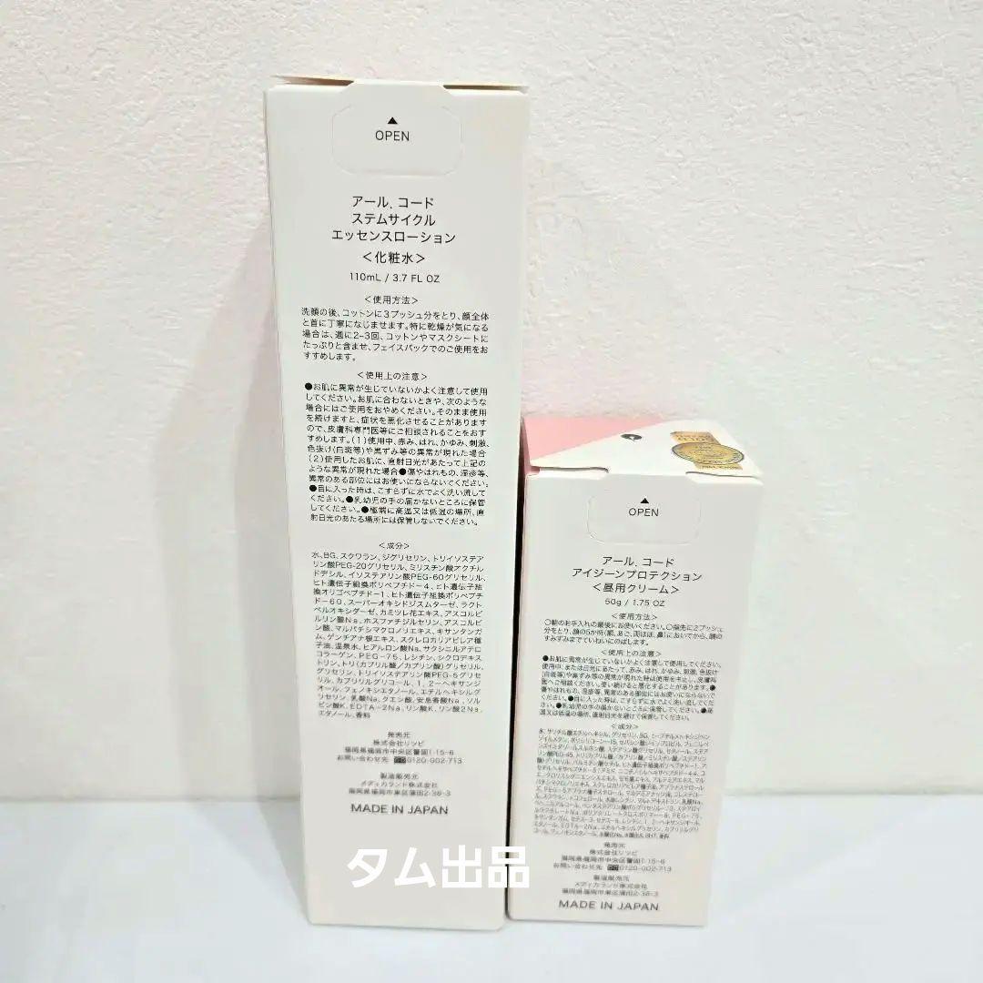 アールコード エッセンスローション&アイジーンプロテクションクリーム