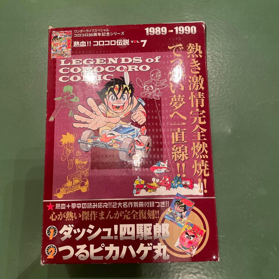 希少 美品 熱血‼︎コロコロ伝説Vol.7 1989-1990 別冊付録2冊付き