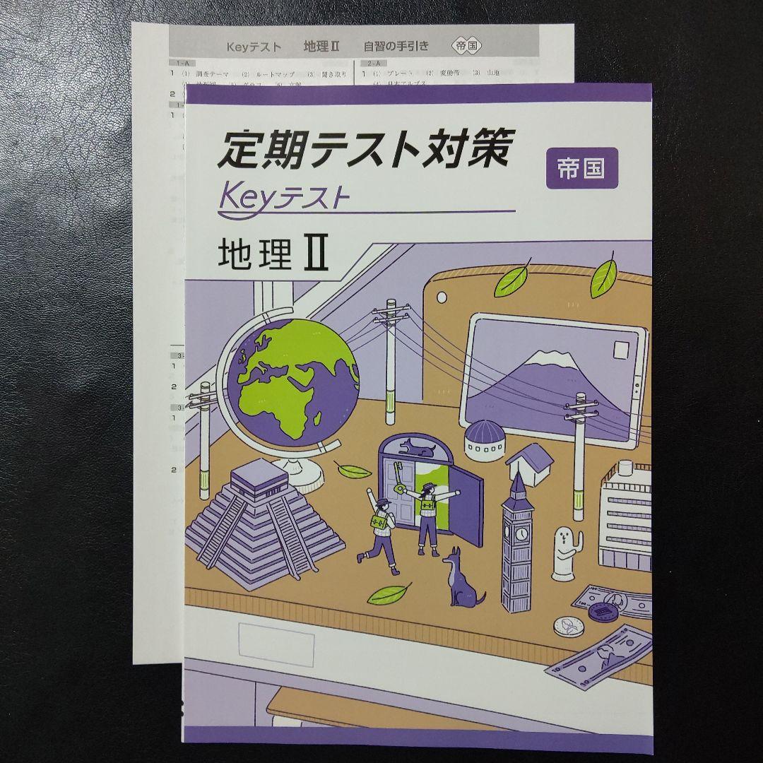 定期テスト対策 Keyテスト 地理 Ⅱ キーテスト 帝国 新品 - メルカリ