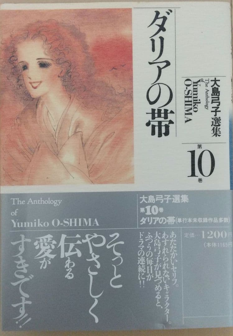 大島弓子選集 第10巻 ダリアの帯 - メルカリ