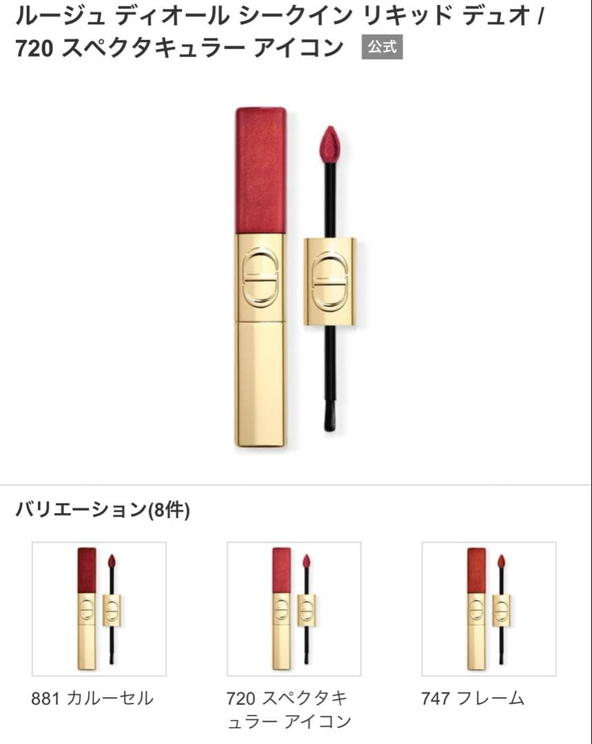 ディオール ルージュ ディオール シークイン リキッド デュオ / 720