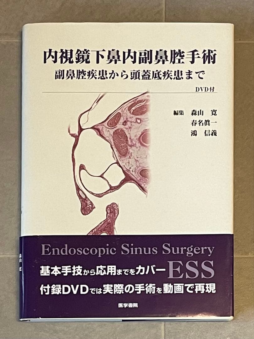 内視鏡下鼻内副鼻腔手術[DVD付] 副鼻腔疾患から頭蓋
