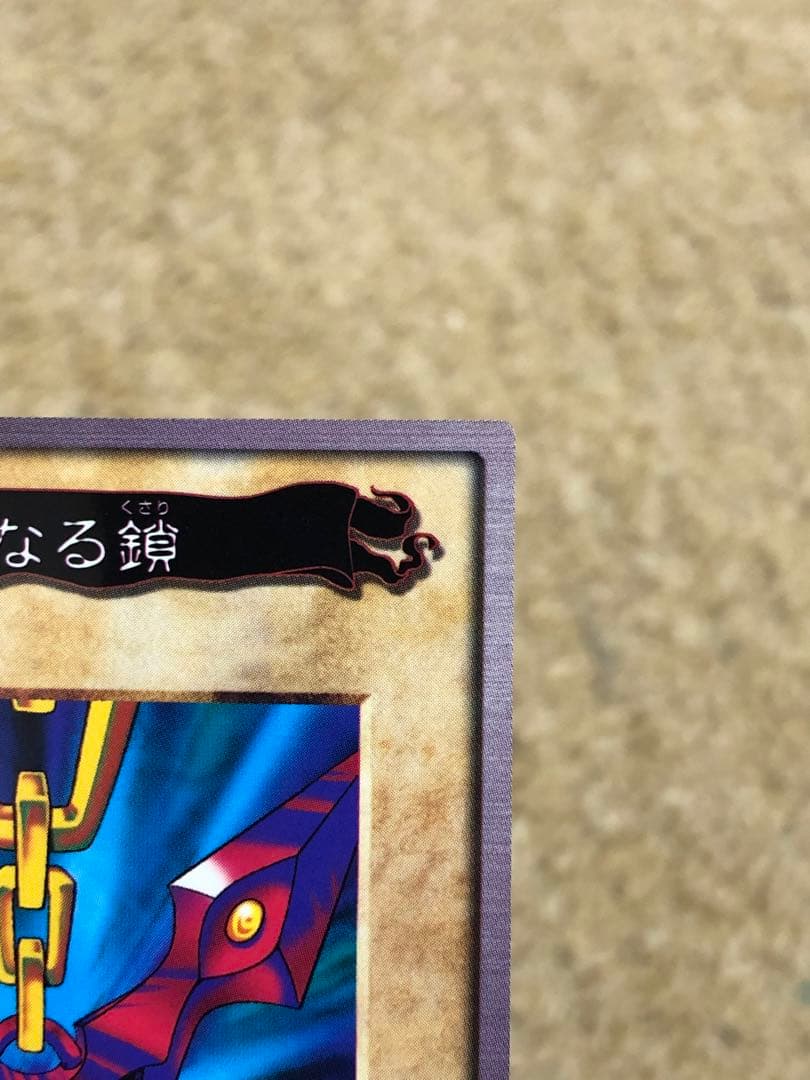 遊戯王 バンダイ版 カードダス版 邪悪なる鎖 TA1 センタリング完璧