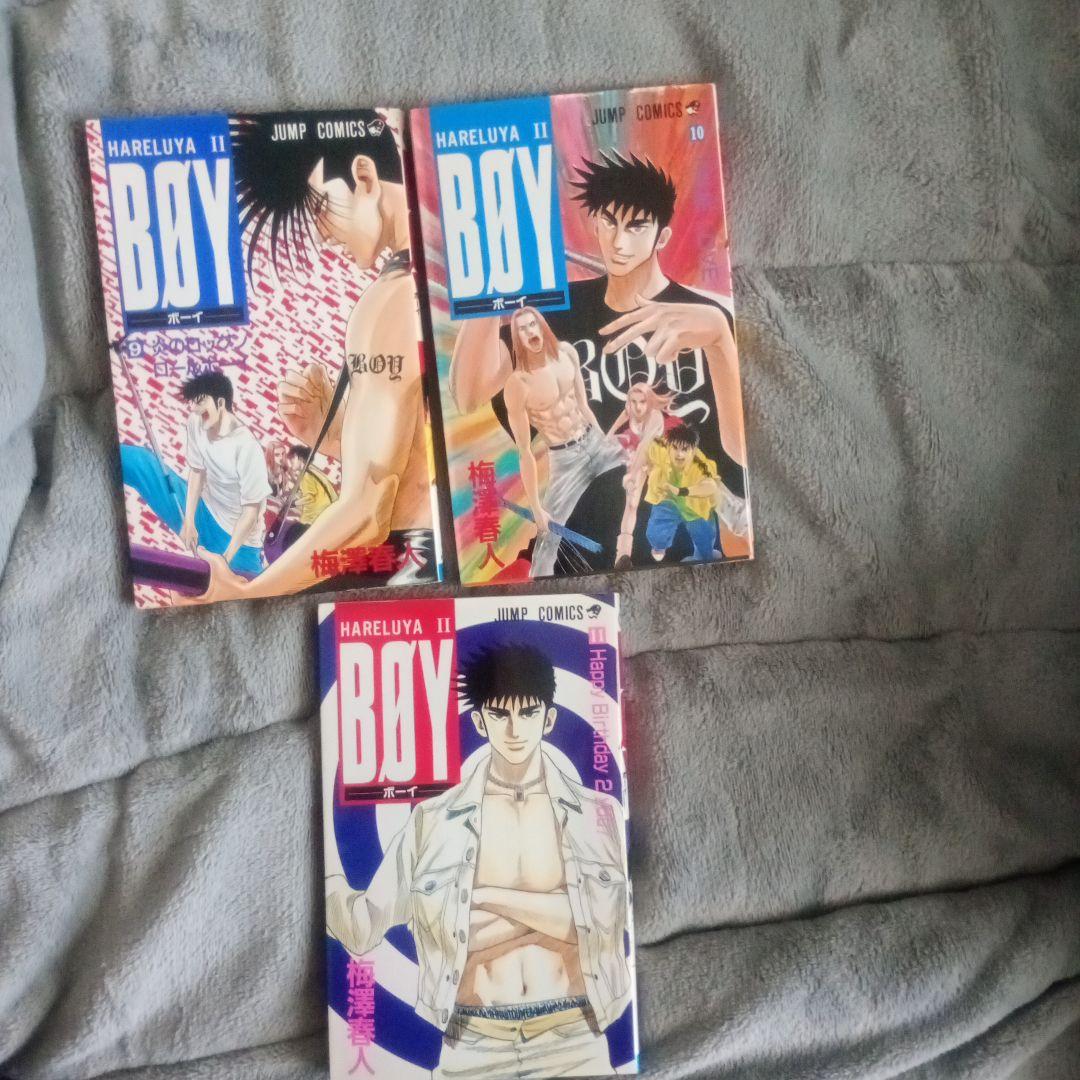 ジャンプ・コミックス BOY 9〜11巻 HARELUYA梅澤春人 全3巻セット