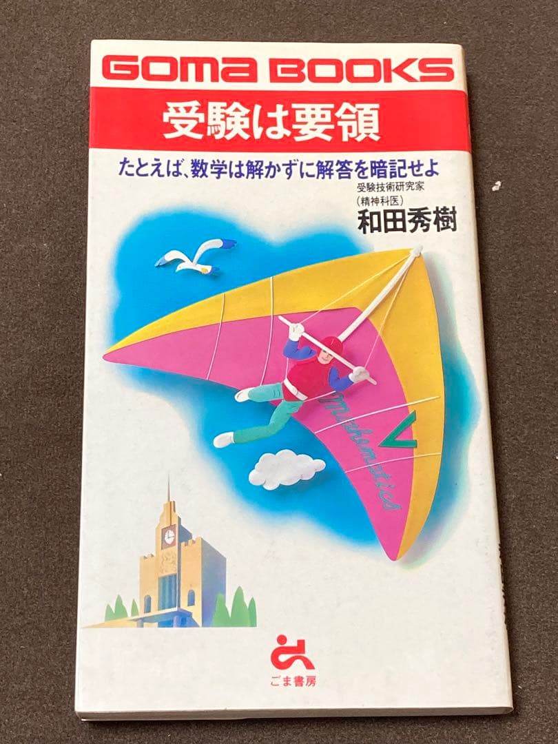 受験は要領 和田秀樹著 ゴマブックス B-415 - メルカリ