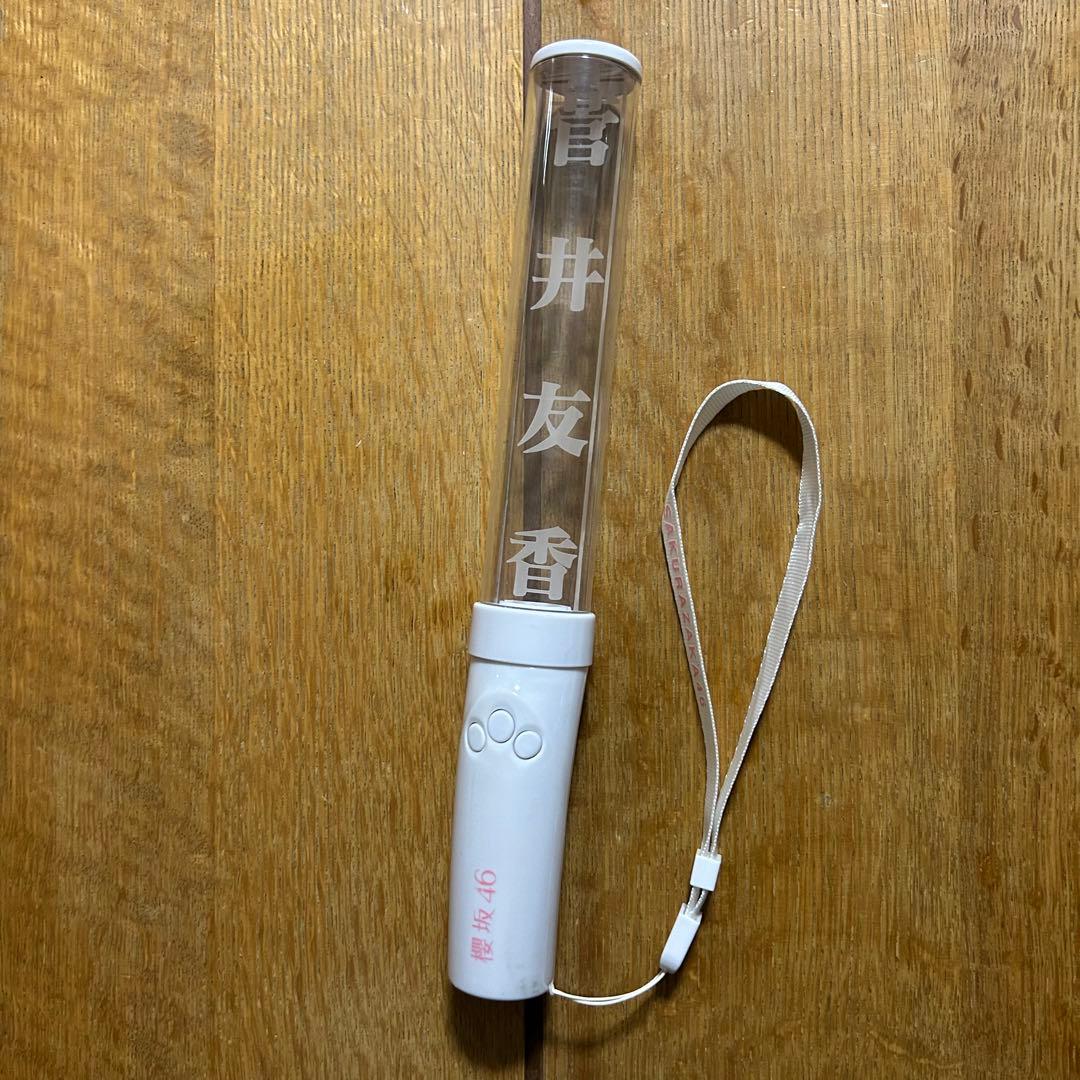 櫻坂46 菅井友香 メンバー別推しペンライト - メルカリ