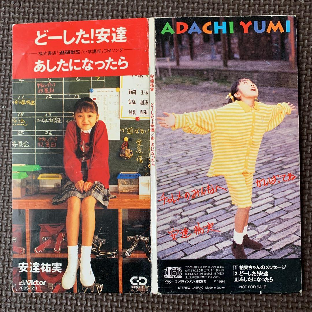 安達祐実 シングルCD （非売品） 進研ゼミ - メルカリ