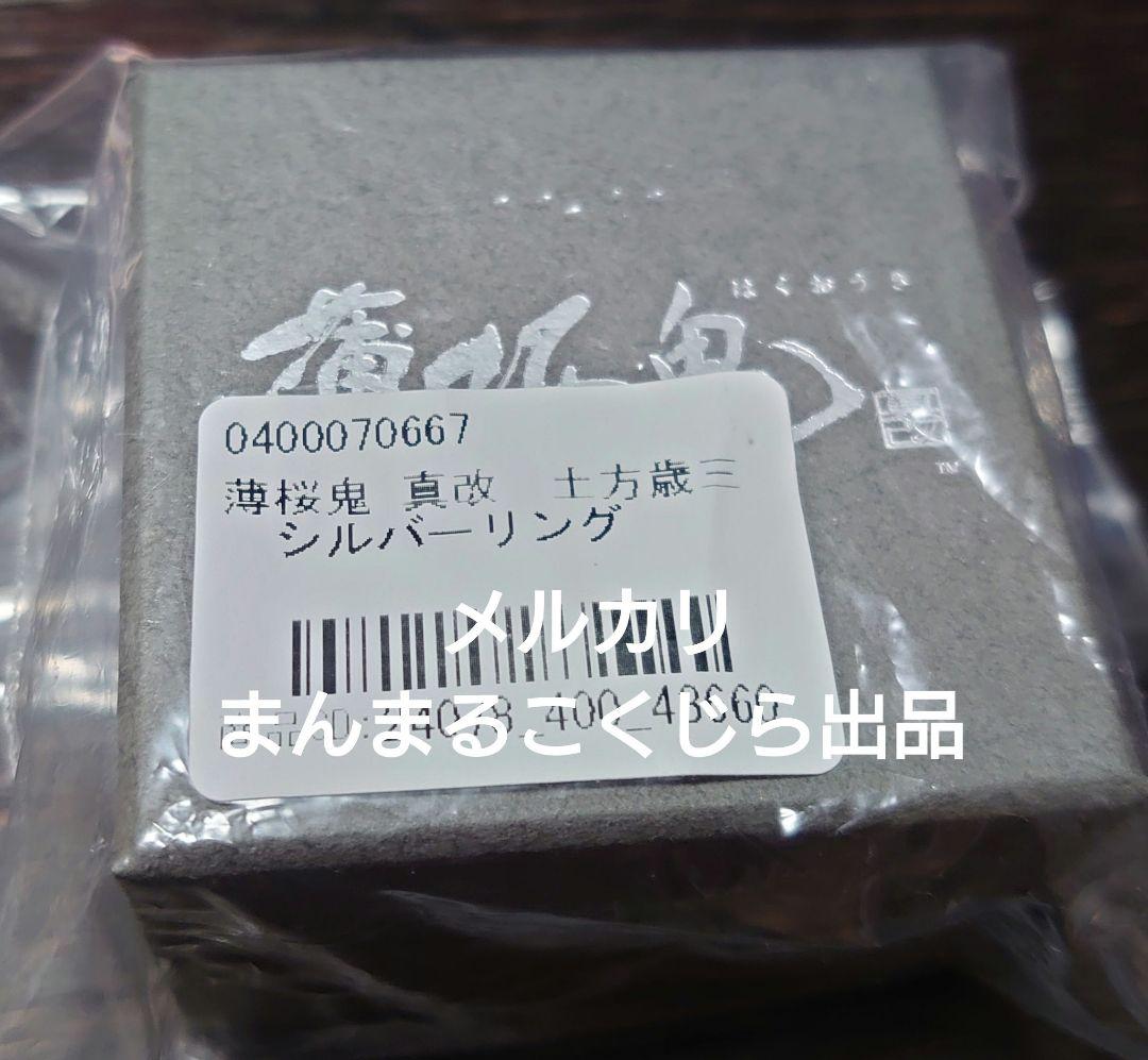 薄桜鬼 真改 土方歳三 シルバーリング 13号 指輪 - メルカリ