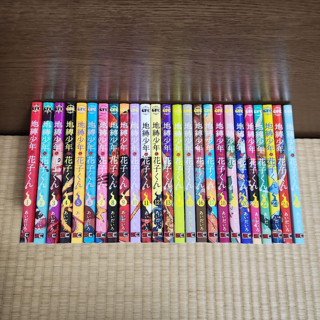 地縛少年花子くん 全巻 新品・全巻セット】地縛少年 花子くん コミック 0巻＋1-25巻セット