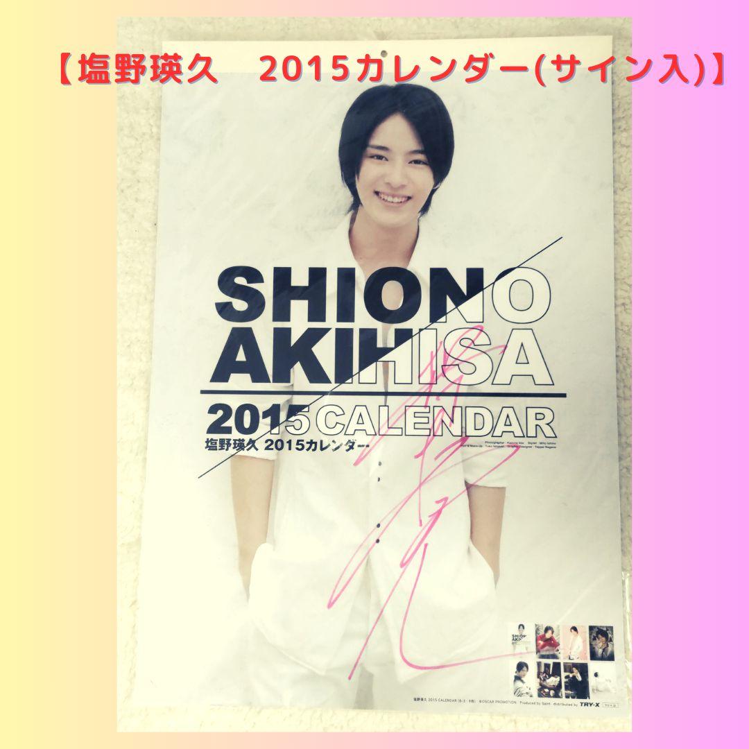 直筆サイン入】塩野瑛久 2015カレンダー - メルカリ