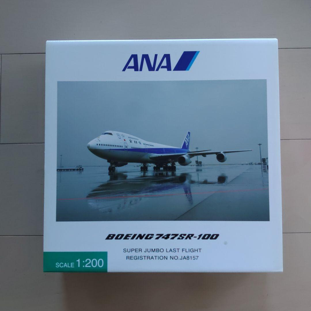 ANA B747SR-100 スーパージャンボ JA8157 1/200 1/200 B747SR-100 ANA スーパージャンボ ラストフライト JA8157