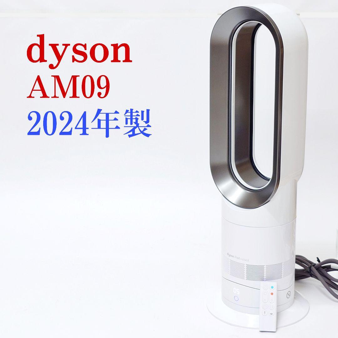 【2024年製・美品】dyson AM09 hot+cool ホット クール 2024年最新モデル ジャパネット ダイソン Hot＋Cool AM09 ファン