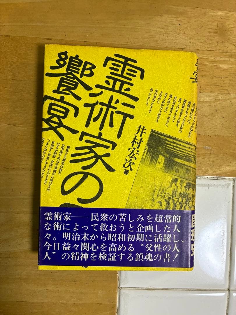 『霊術家の饗宴』井村宏次 霊術家の饗宴(井村宏次) / 古本、中古本、古書籍の通販は「日本の