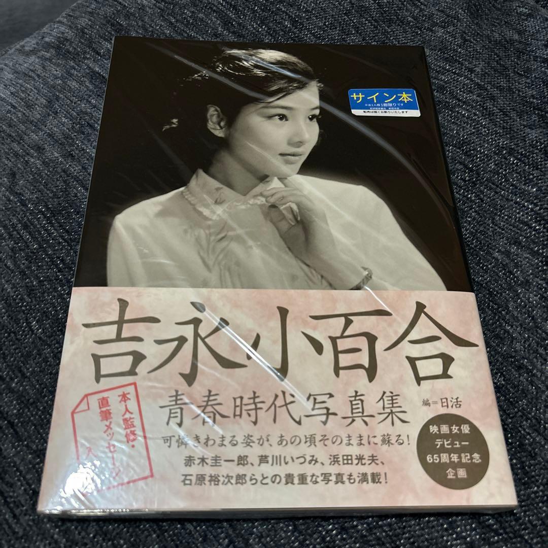 サイン本 新品未使用品 吉永小百合青春時代写真集 - メルカリ