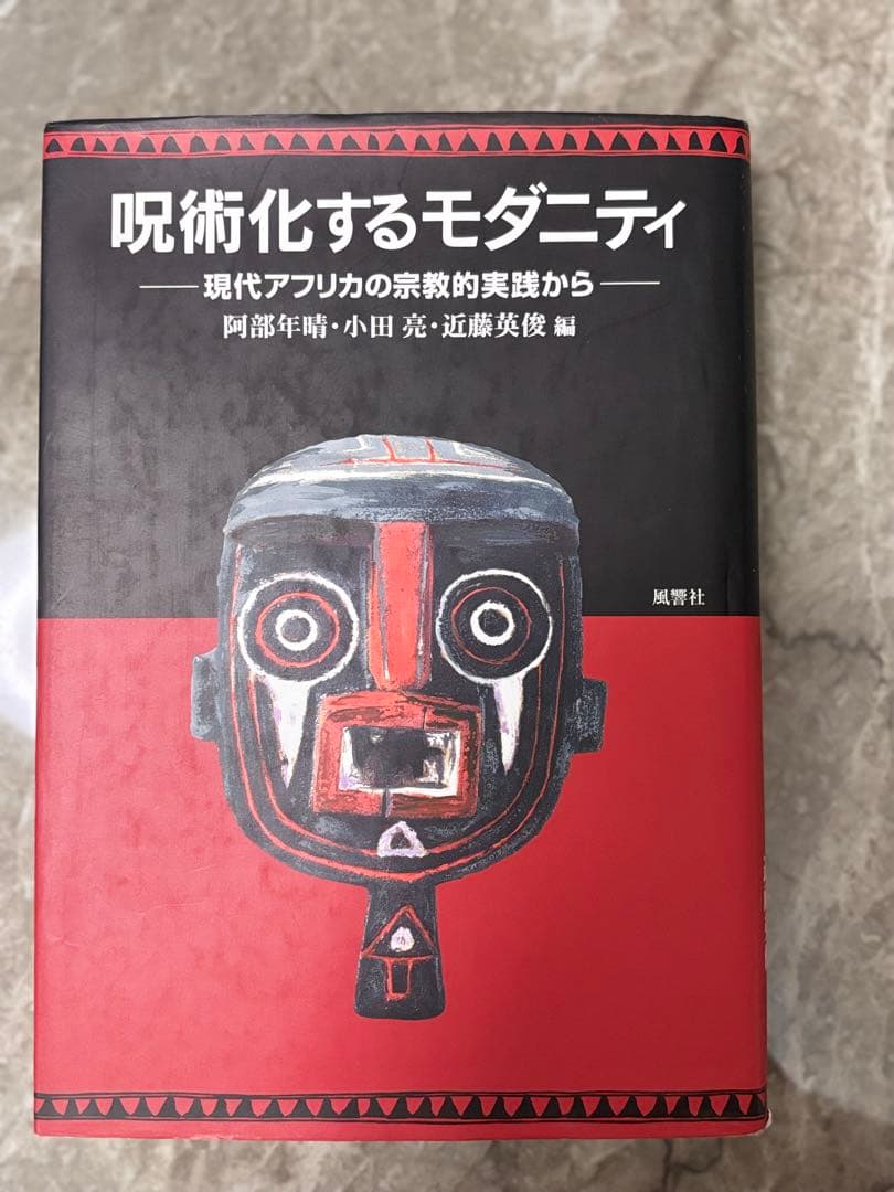 呪術化するモダニティ　現代アフリカの宗教的実践から　阿部年晴　他 呪術化するモダニティ 現代アフリカの宗教的実践から(阿部年晴, 小田亮