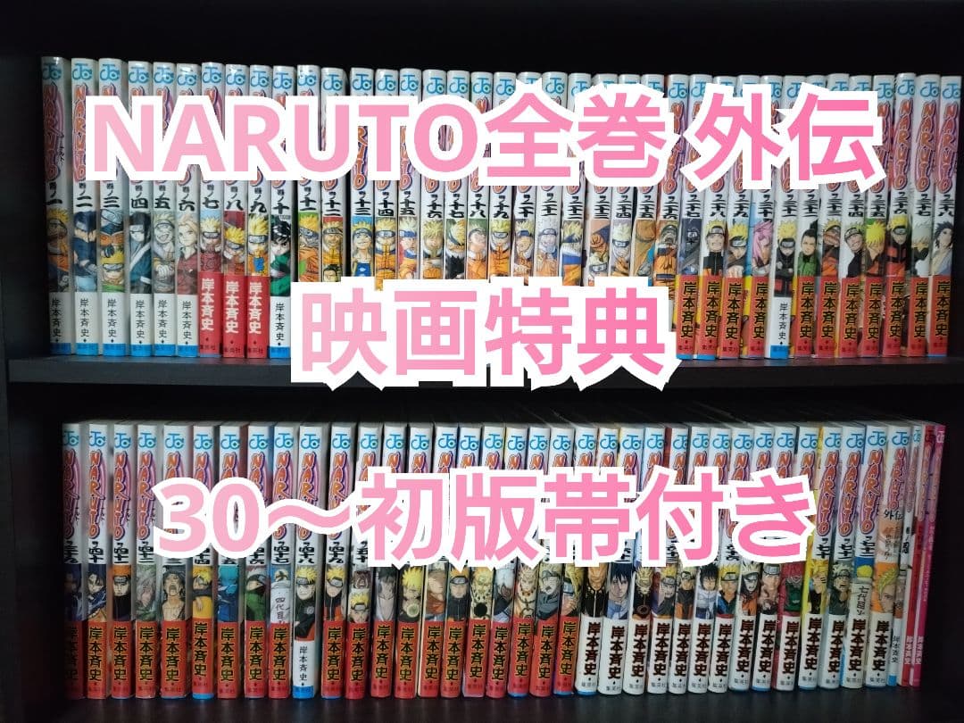 NARUTO 全巻 初版帯付き 9784088802206.jpg