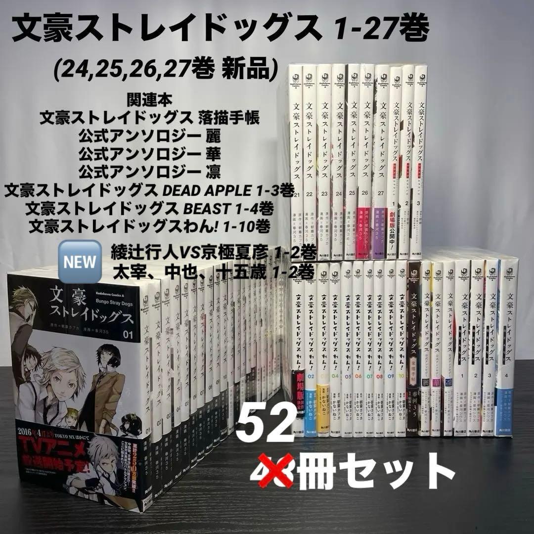 【4冊新品・美品】 文豪ストレイドッグス 1-27巻 関連本21冊 計48冊 新品 / 文豪ストレイドッグス (1-27巻 最新刊) 全巻セット : 漫画全巻