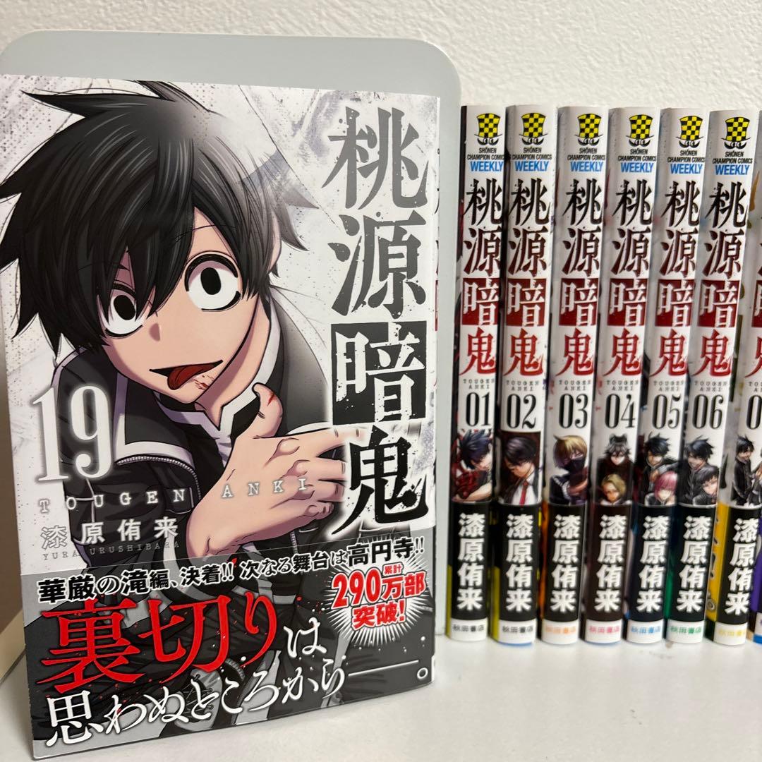 極美品】 桃源暗鬼 1〜19巻 全巻セット 初版帯付き - メルカリ