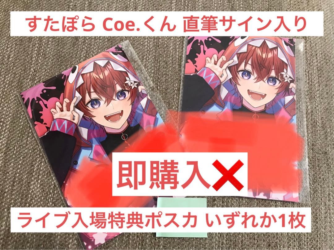 即購入‪✕‬】すたぽら Coe.くん直筆サイン入りポスカ SRMライブ入場