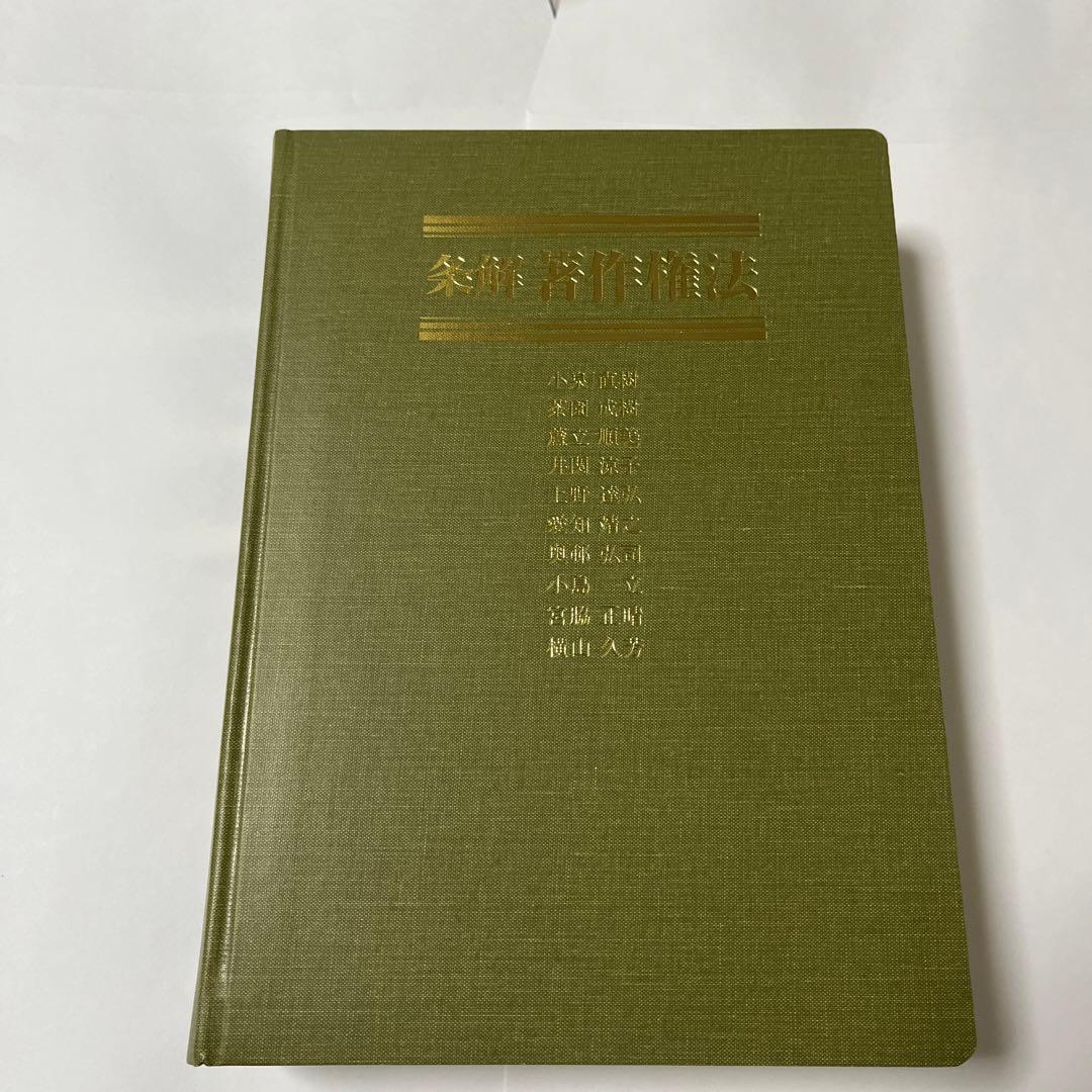 裁断済】条解著作権法