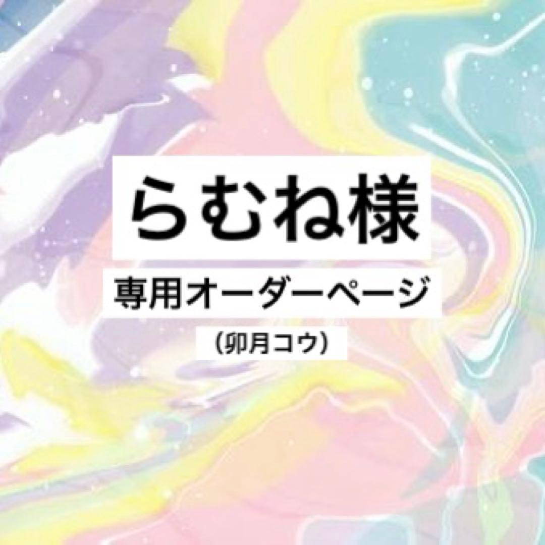 らむね様専用オーダーページ - メルカリ
