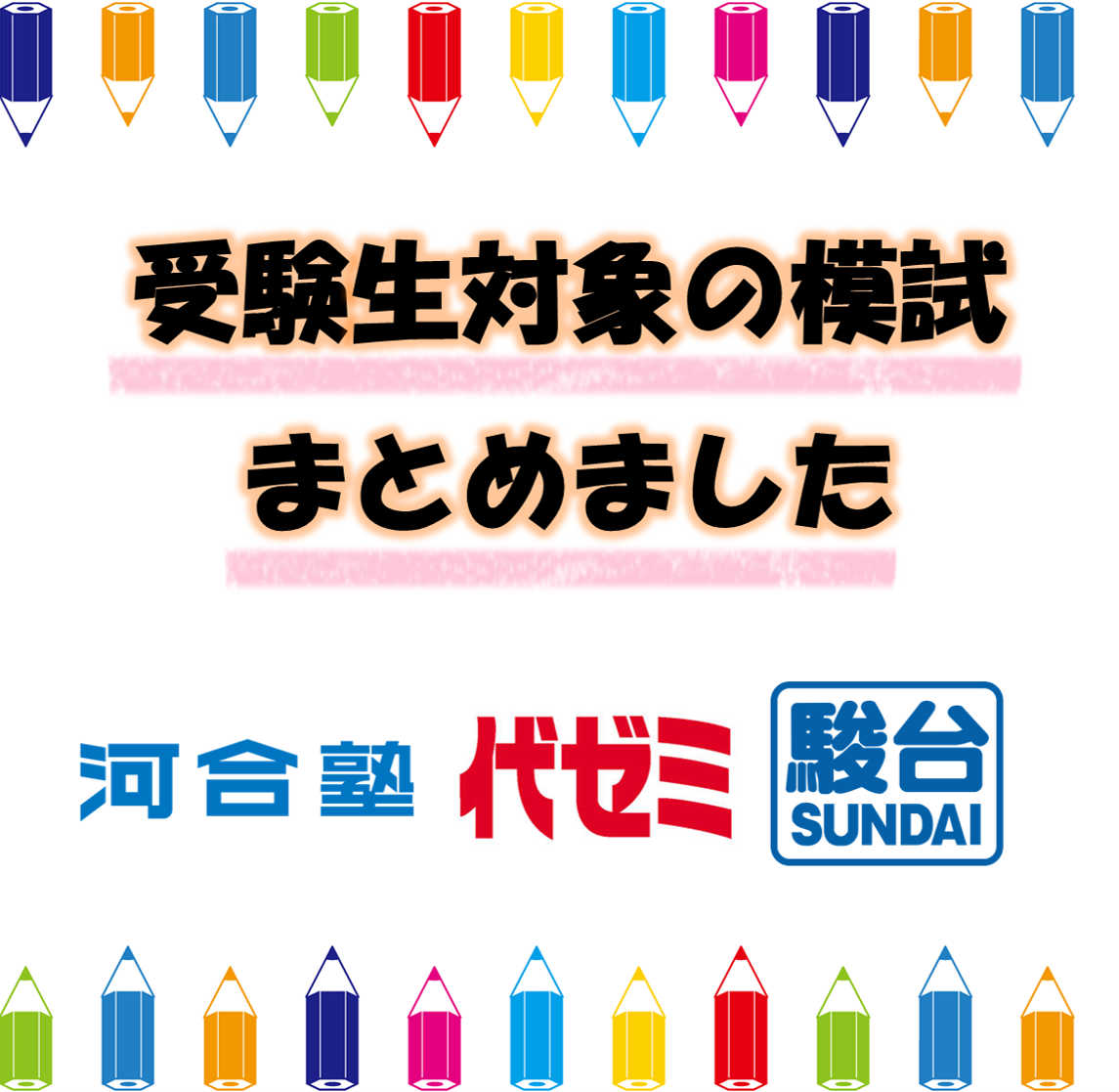 高2 模試】高校2年生対象の模試をまとめました！(河合塾 駿台 代ゼミ)
