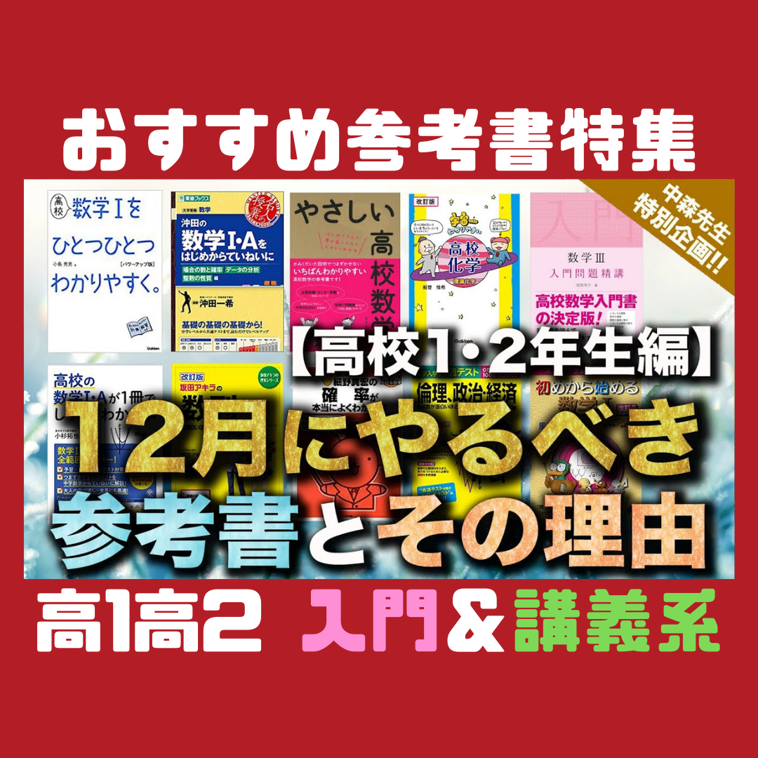 高1・高2】12月にやるべき参考書とその理由【入門参考書特集