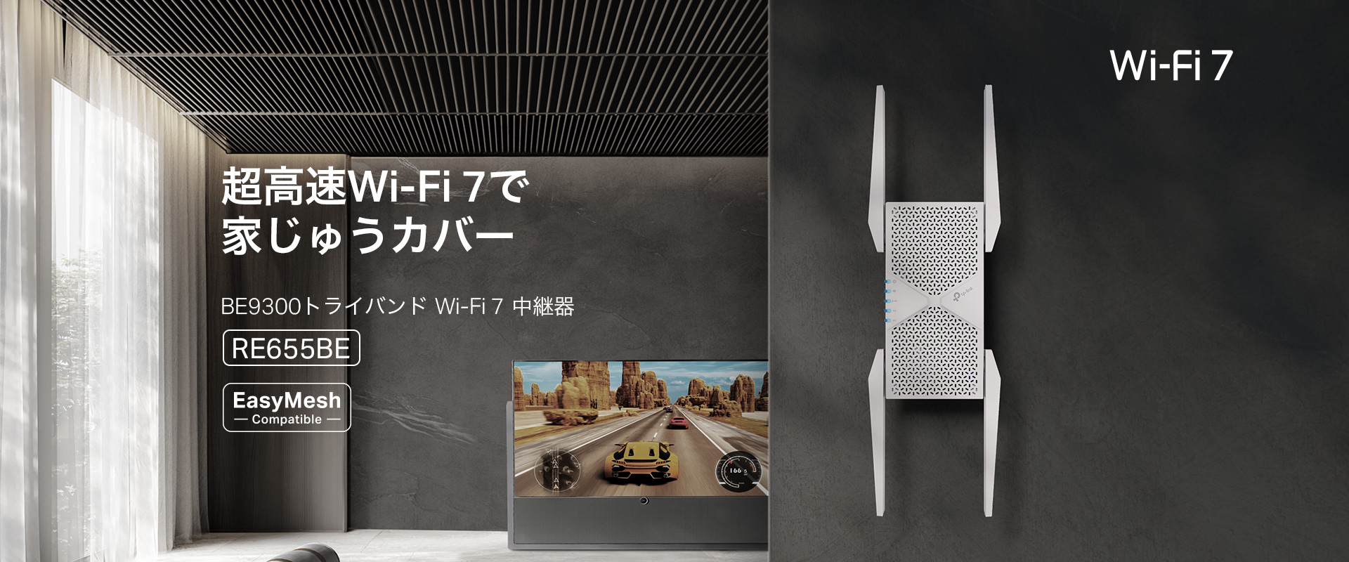 中継器の頂点】Wi-Fi拡張の最適解！BE9300 トライバンドWi-Fi 7中継器