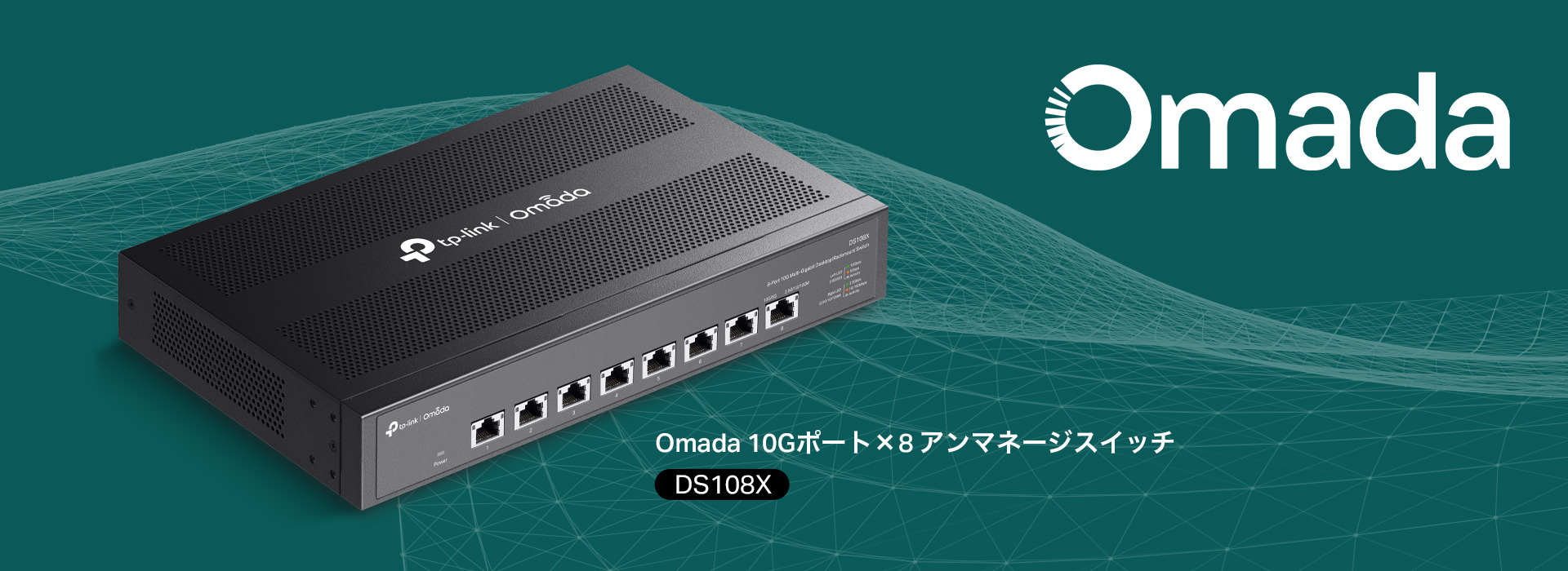 10Gでデバイスのパフォーマンスを最大限に】Omadaアンマネージスイッチ