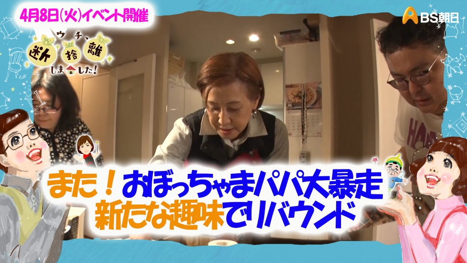 ウチ、“断捨離”しました！ 3月18日(火)放送分 「また！おぼっちゃま