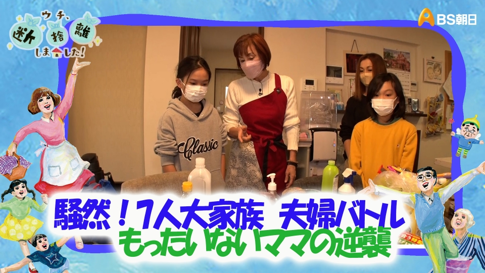 ウチ、“断捨離”しました！ 2月21日(火)放送分 「騒然！7人大家族 夫婦