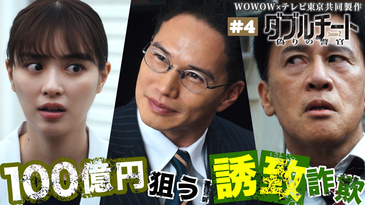 ダブルチート 偽りの警官 Season2」WOWOW×テレビ東京 共同製作連続