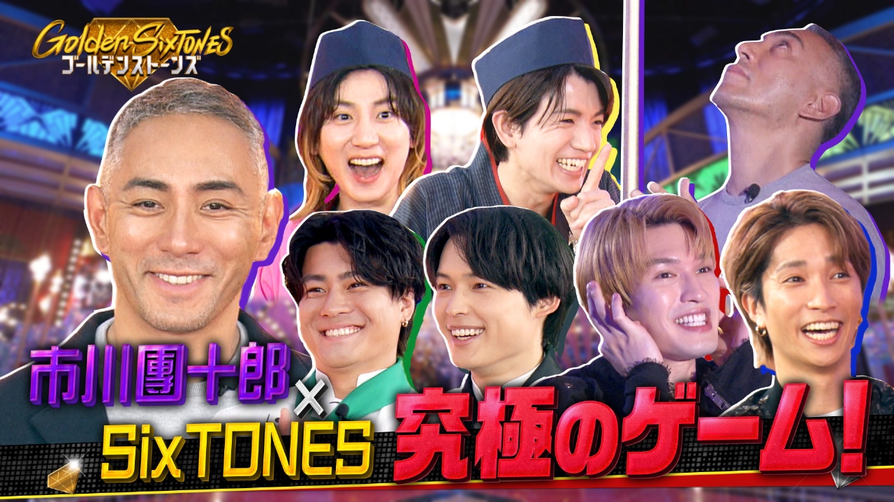 Golden SixTONES 5月4日(日)放送分 食通・市川團十郎への挑戦状!!“蕎麦