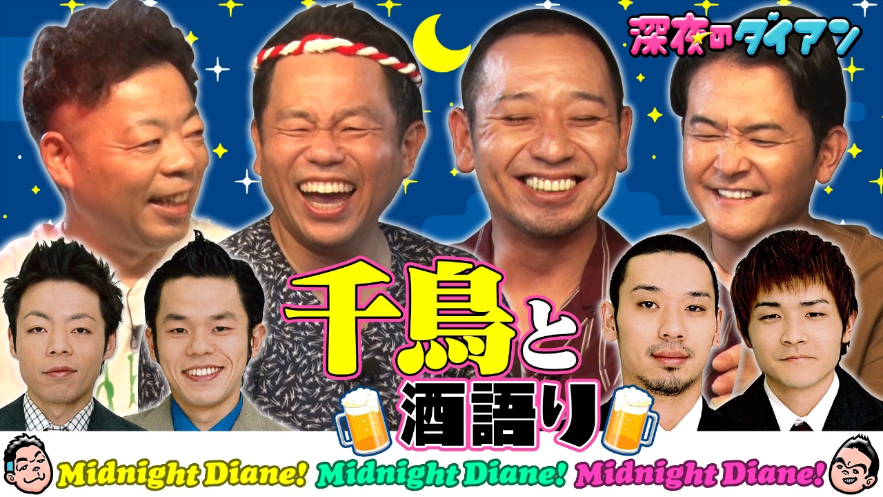深夜のダイアン 9月30日(火)放送分 初回ゲストは千鳥!!居酒屋津田で