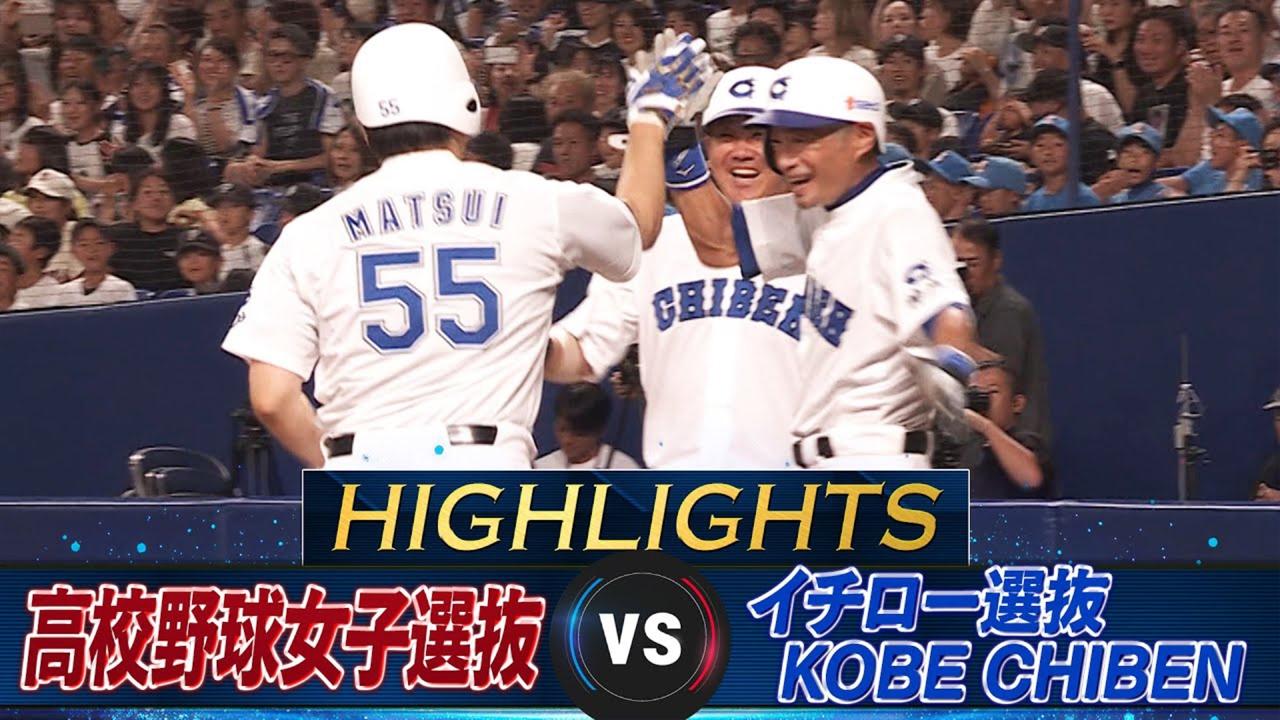 高校野球女子選抜 vs イチロー選抜 KOBE CHIBEN 【ハイライト】松井