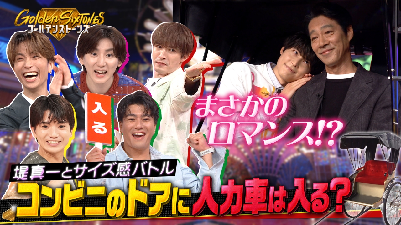 Golden SixTONES 7月27日(日)放送分 堤真一が大興奮!!コンビニ入口vs