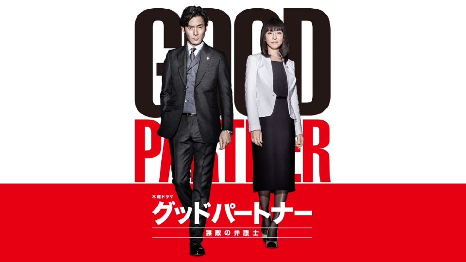 グッドパートナー 無敵の弁護士｜ドラマ｜見逃し無料配信はTVer！人気