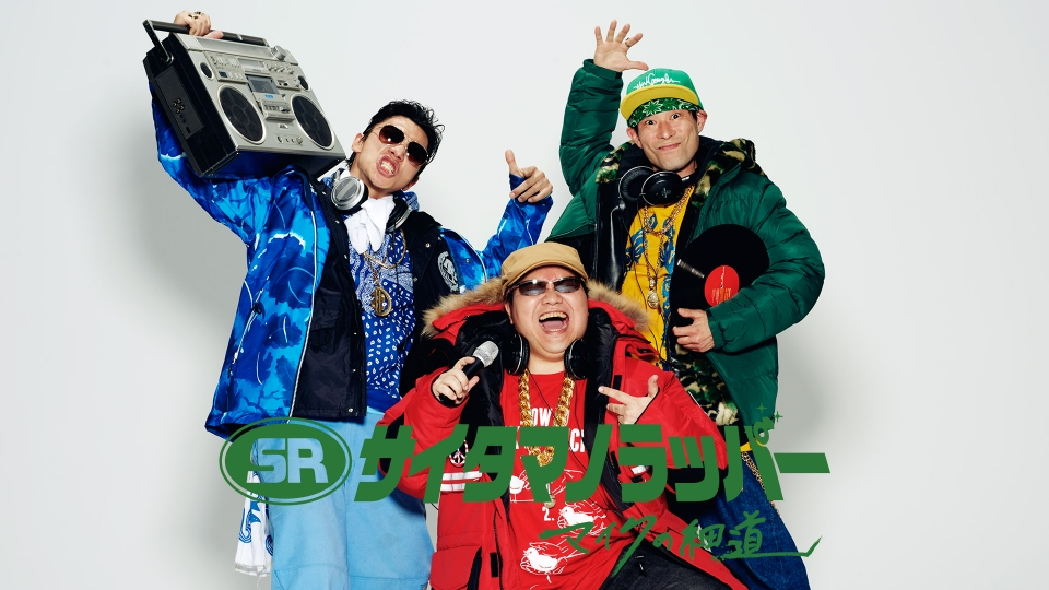 SR サイタマノラッパー～マイクの細道～｜ドラマ｜見逃し無料配信は