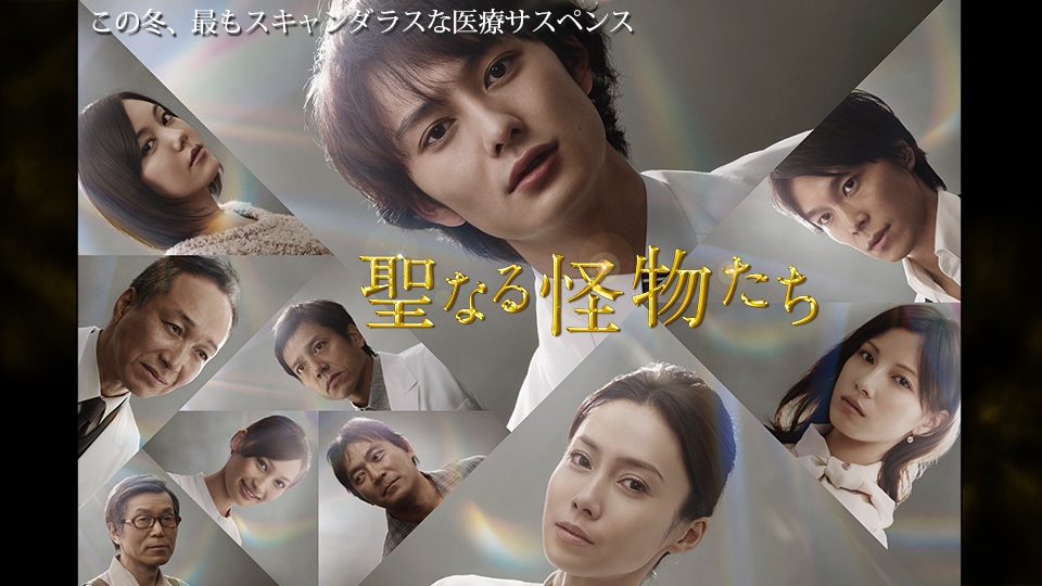 聖なる怪物たち｜ドラマ｜見逃し無料配信はTVer！人気の動画見放題