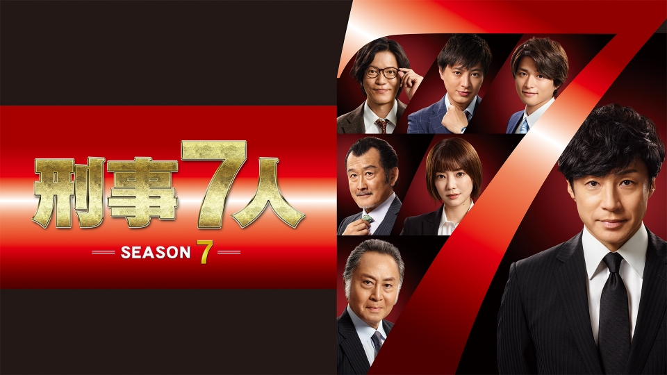 刑事7人｜ドラマ｜見逃し無料配信はTVer！人気の動画見放題