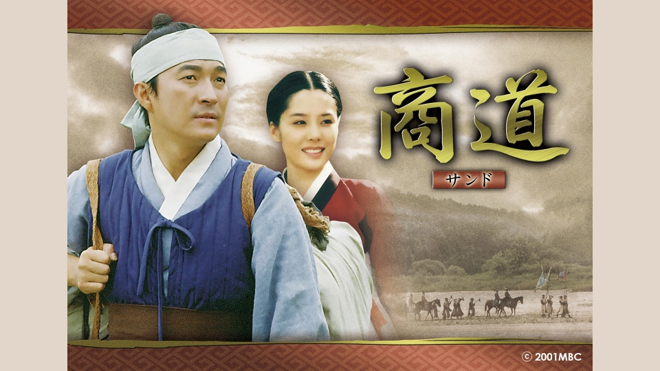 韓国時代劇 商道（サンド）｜ドラマ｜見逃し無料配信はTVer！人気の