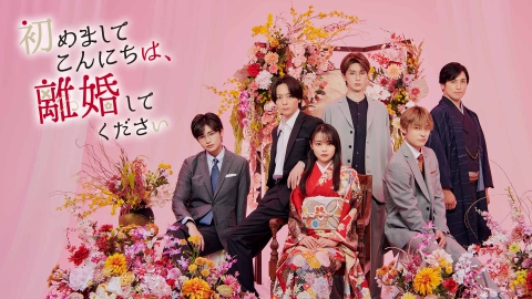 初めましてこんにちは、離婚してください｜ドラマ｜見逃し無料配信は