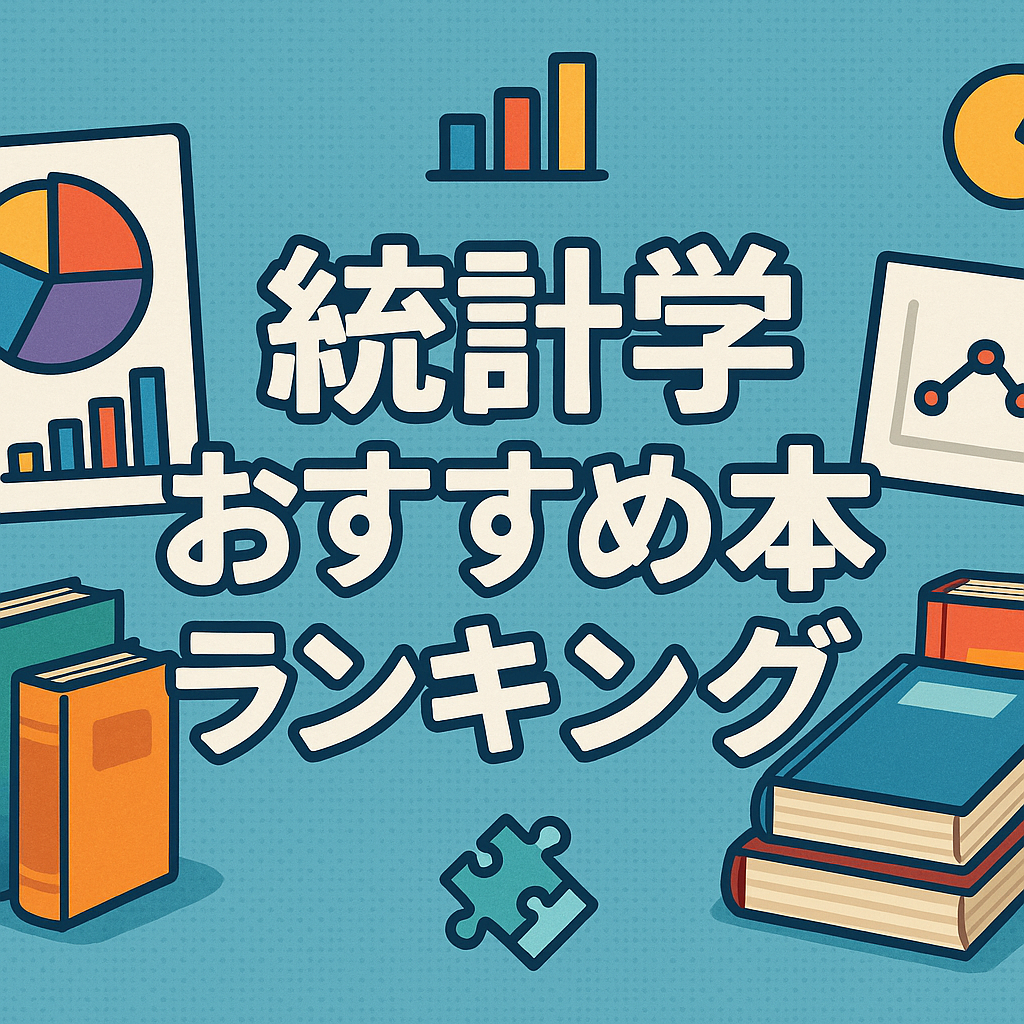 最新版】統計学おすすめ書籍ランキング｜初心者・検定・Python・ベイズ