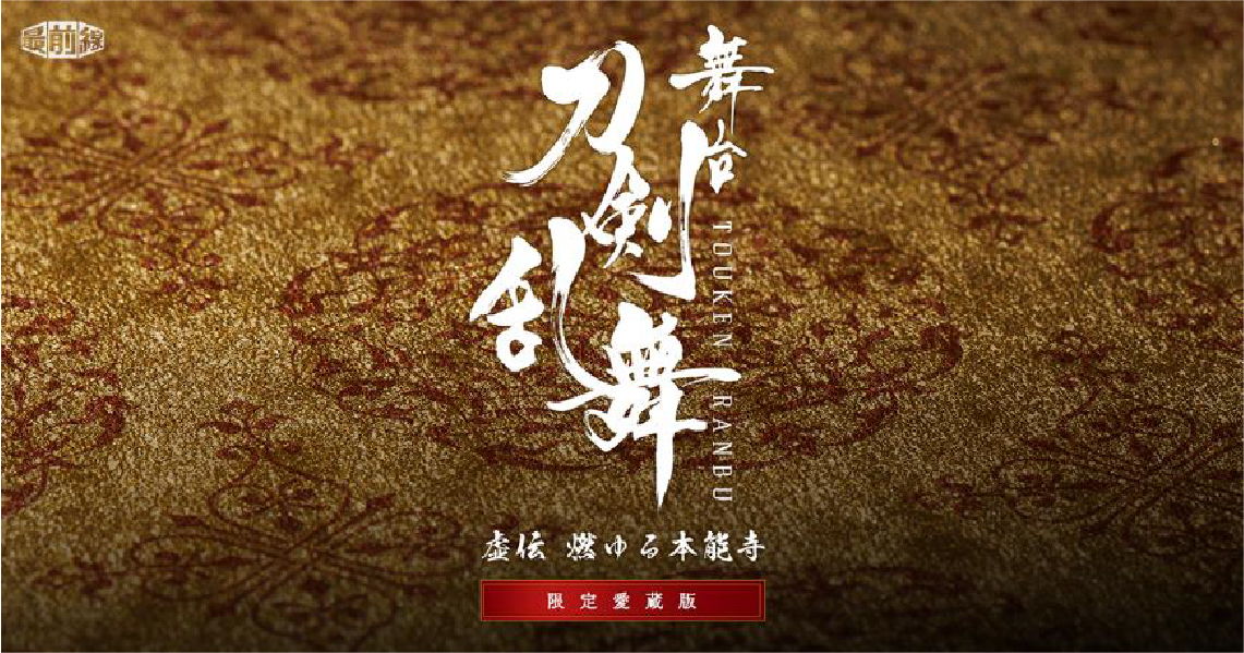 限定愛蔵版 戯曲 舞台『刀剣乱舞』虚伝 燃ゆる本能寺』 328部