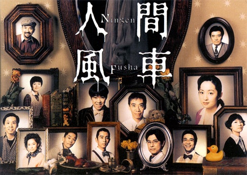 パルコ劇場／人間風車