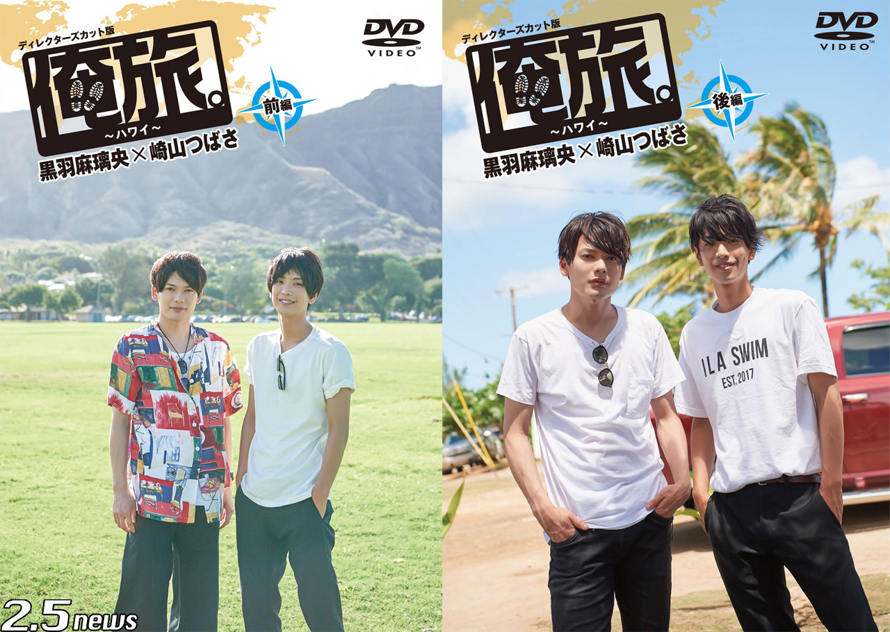 DVD】「俺旅。シーズン4」黒羽麻璃央と崎山つばさのフレッシュなコンビ